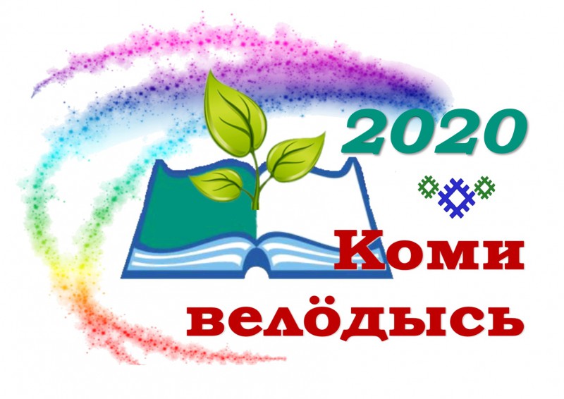 Определены финалисты конкурса учителей коми языка