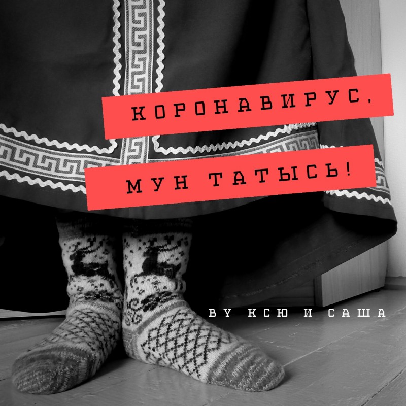 "Коронавирус, мун татысь": сыктывкарки записали антиинфекционную песню