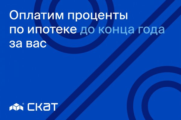 СКАТ оплатит проценты по ипотеке за клиентов