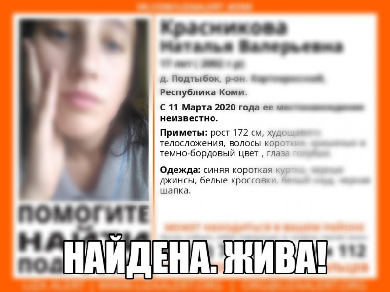 В Коми завершены поиски девушки-подростка, пропавшей в марте