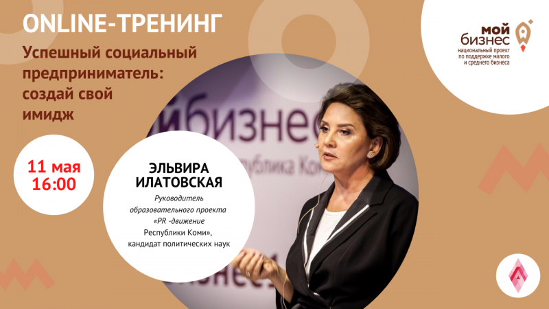 "Мой бизнес" Коми поможет создать имидж успешного социального предпринимателя