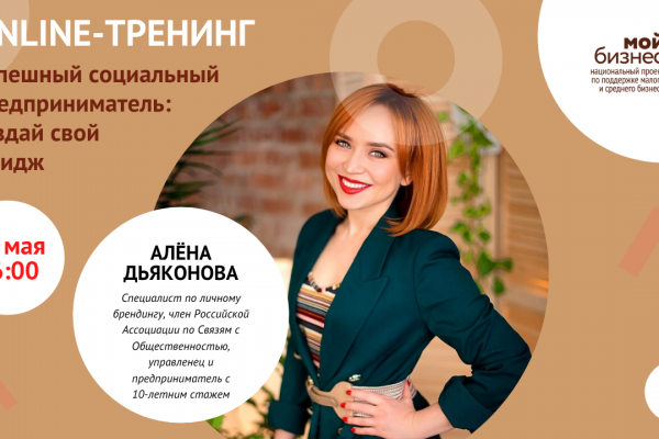 Как создать имидж успешного социального предпринимателя вместе с 