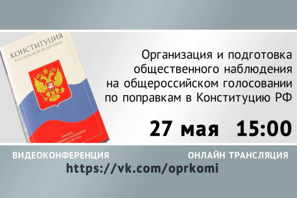Эксперты ответят на вопросы жителей Коми по общественному наблюдению в день голосования по Конституции