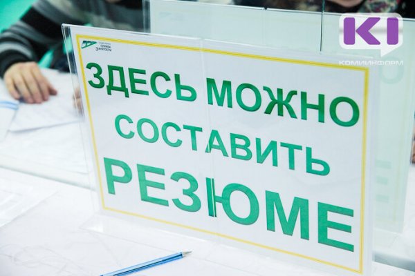 Уровень безработицы в Коми на 1 июня составил 3,4%