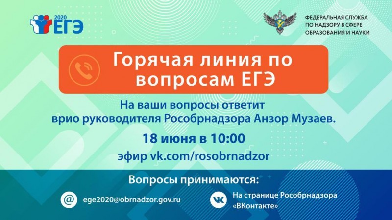 Жители Коми смогут задать вопросы о проведении ЕГЭ в 2020 году руководству Рособрнадзора