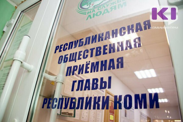 В Общественной приемной главы Коми расскажут о работе дежурных частей полиции