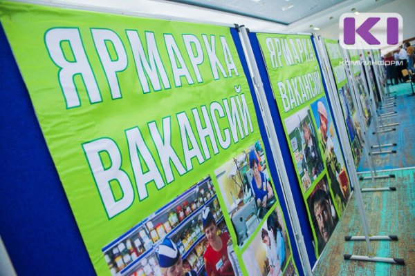 В Коми поступили федеральные средства на снижение напряженности на рынке труда

