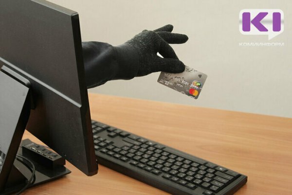 МВД по Коми просит жителей региона не разглашать неизвестным сведения о своих банковских картах и счетах