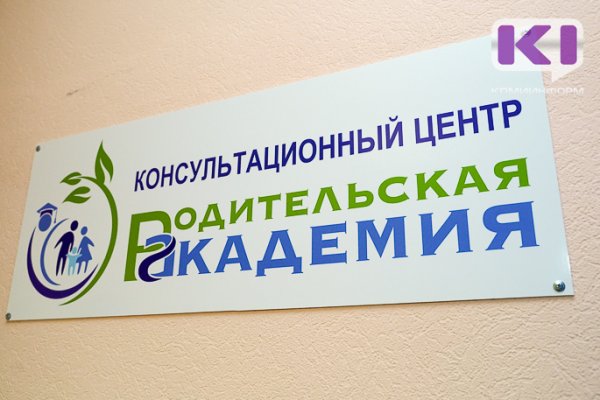 В Сыктывкаре открылся консультационный центр поддержки семей