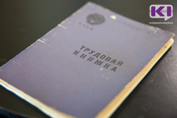 Через десять дней завершается срок уведомления работников об электронной трудовой книжке