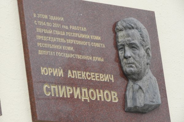 В Сыктывкаре сегодня вспоминали первого главу Коми Юрия Спиридонова