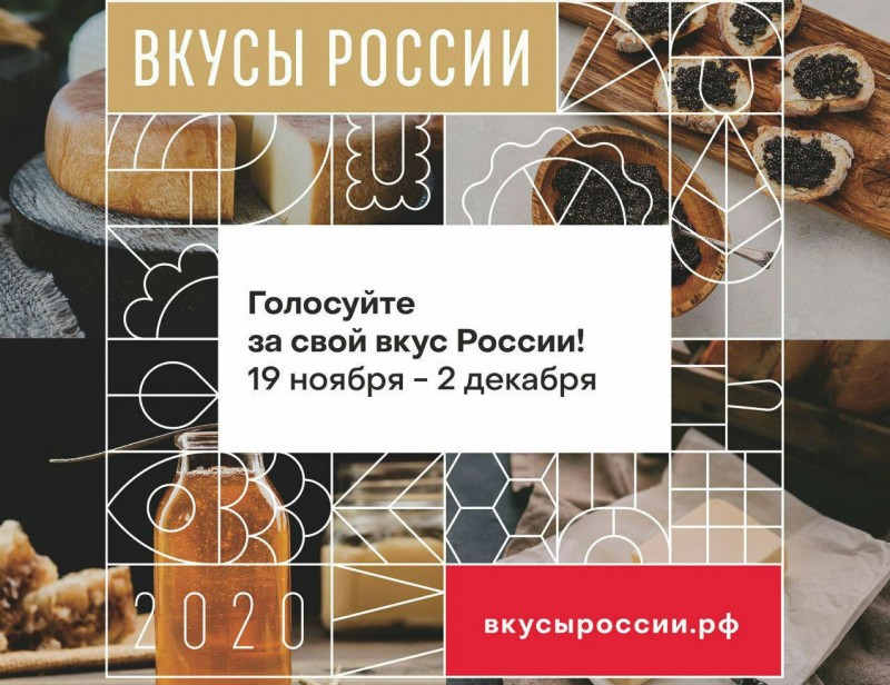 Как поддержать гастрономические бренды Коми в конкурсе "Вкусы России"


