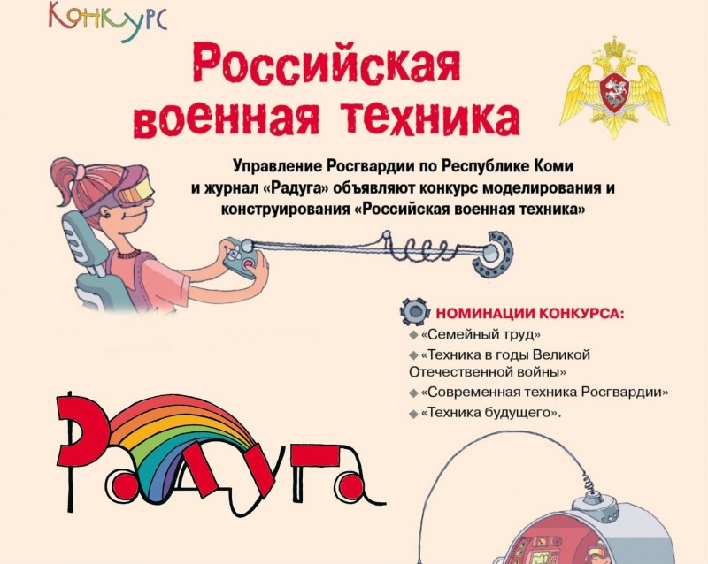 Росгвардия Коми и журнал "Радуга" объявляют конкурс моделирования и конструирования "Российская военная техника" 
