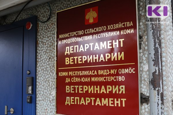 Россельхознадзор Коми привлек к ответственности 47 ветеринаров