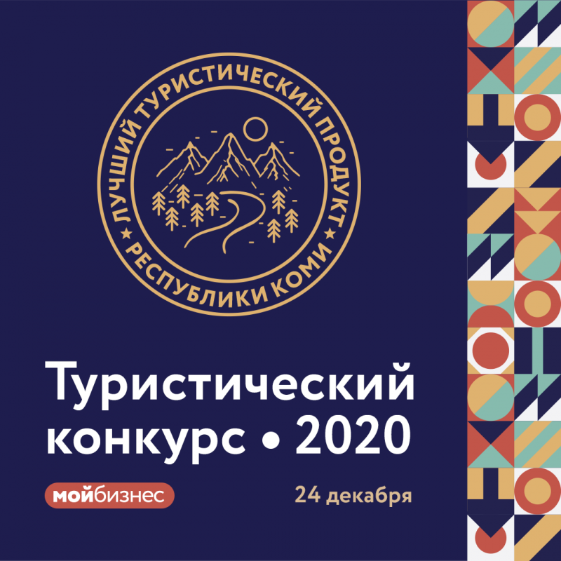 "Мой бизнес" Коми и туриндустрия: в регионе выберут лучшие туристические продукты