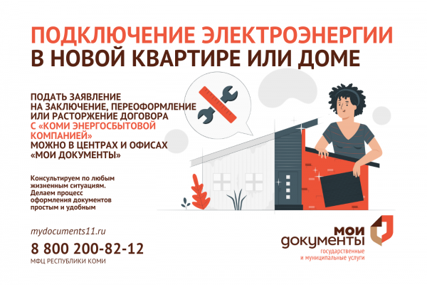 В МФЦ можно подключить новый дом или квартиру к электроэнергии

