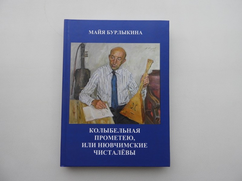 Увидела свет книга о ровеснике Коми – Прометее Чисталеве