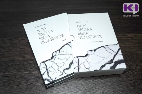 В Коми вышла в свет книга памяти Николая Герасимова 