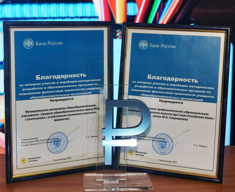 Две сыктывкарские школы вошли в эксперимент Банка России по апробации уроков финансовой грамотности