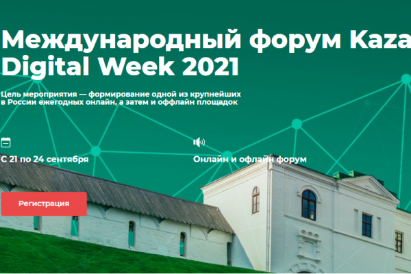 В Казани пройдет Международный форум Kazan Digital Week – 2021

