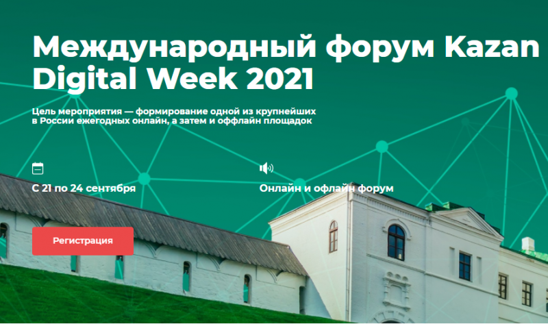 В Казани пройдет Международный форум Kazan Digital Week – 2021

