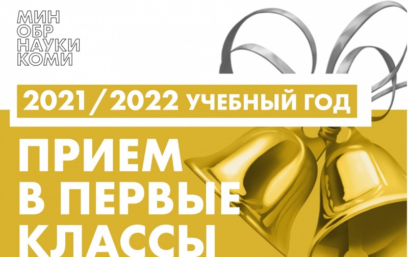 В Минобрнауки Коми объяснили, как устроить ребенка в первый класс