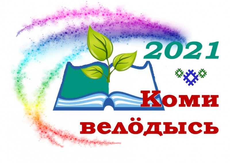 В финал конкурса "Коми велöдысь" вышли 12 педагогов