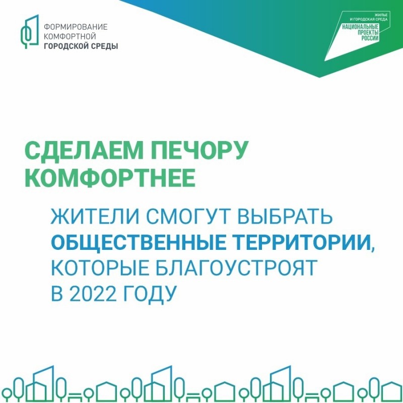 Печора представила три территории на голосование по благоустройству в 2022 году 