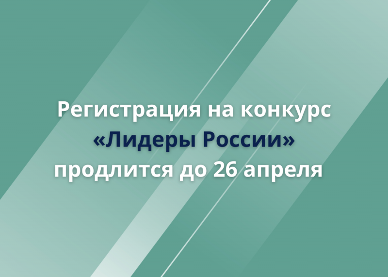 Началась регистрация на еще один трек конкурса "Лидеры России"