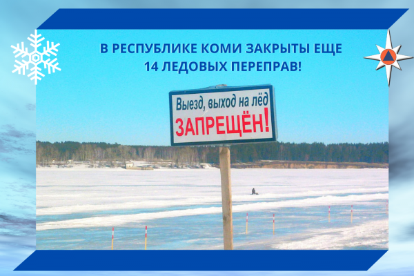 В Коми закрыты еще 14 ледовых переправ