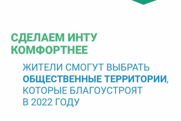 Интинцам предоставлен огромный выбор территорий для благоустройства

