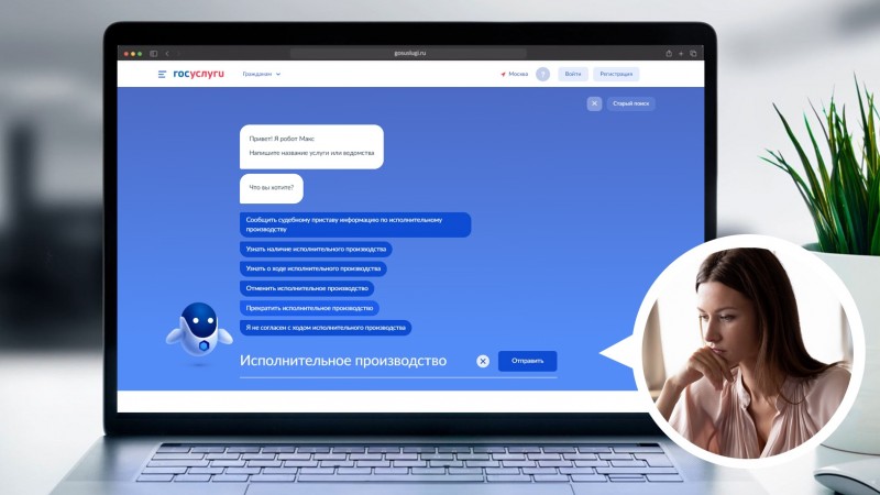 Робот Макс на Госуслугах проинформирует жителей Коми в рамках исполнительного производства