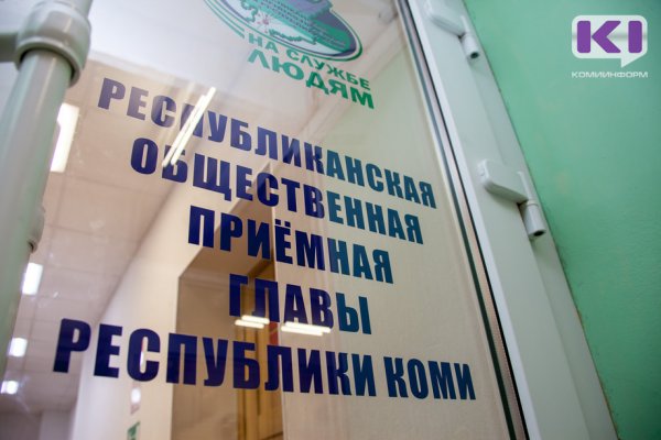 О способах распоряжения материнским капиталом расскажут в Общественной приемной главы Коми