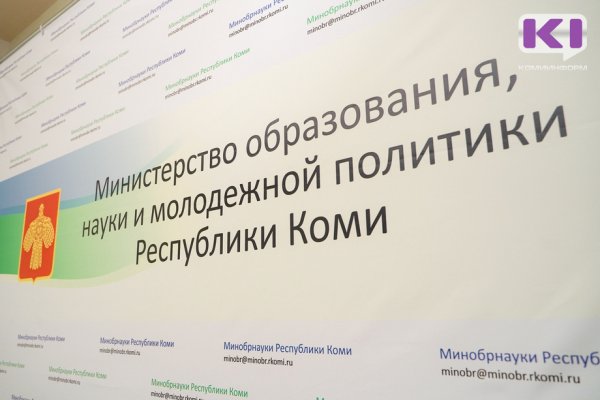 Родители выпускников школ смогут задать вопросы представителям Минобрнауки Коми