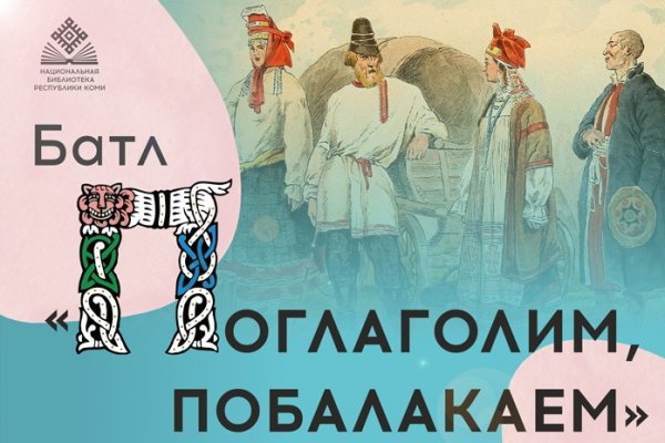 Представители национально-культурных автономий Коми соберутся на славянский батл