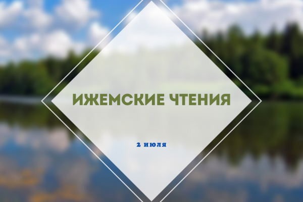 Ижемские чтения посвятят памяти ученого-фольклориста Валентины Филипповой

