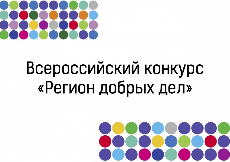 12 волонтерских проектов победили на республиканском этапе конкурса "Регион добрых дел"