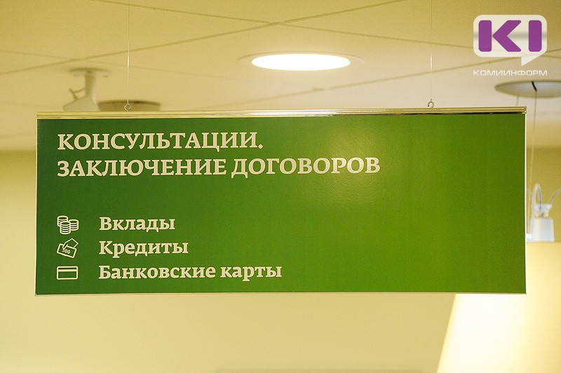 Более 45 тысяч потребительских кредитов оформили жители Коми в Сбербанке за 5 месяцев 2021 года