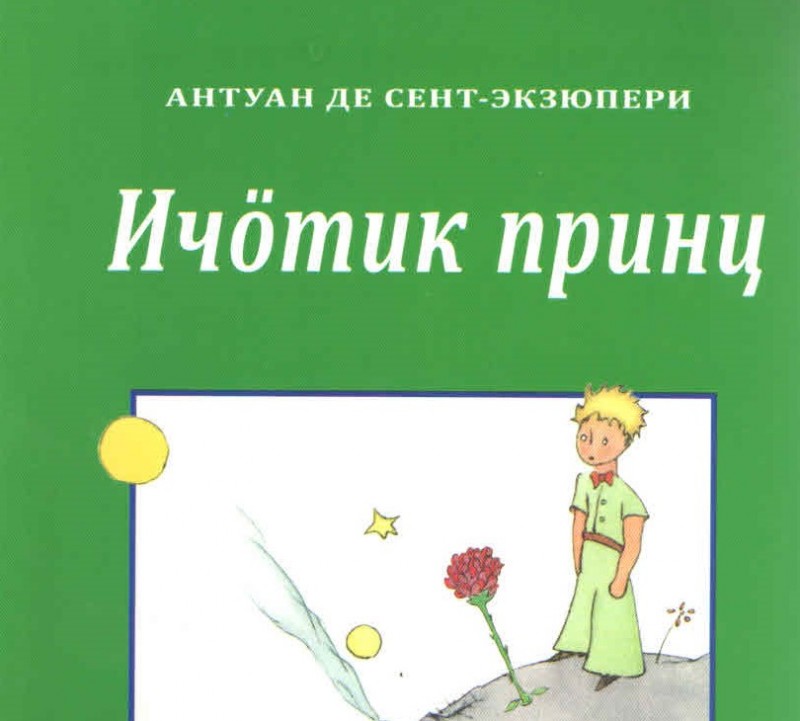 Сказку Антуана де Сент-Экзюпери "Маленький принц" перевели на коми язык и издали в Германии
