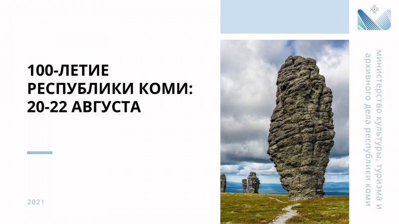 При ухудшении обстановки празднование 100-летия Коми пройдет по альтернативной программе