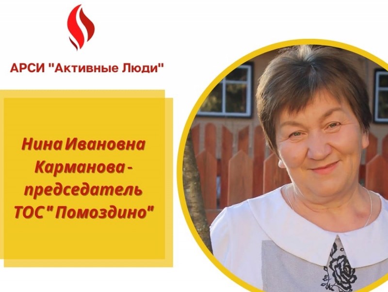 Активные люди: председатель ТОС "Помоздино" воплотила в жизнь 9 проектов за 8 лет
