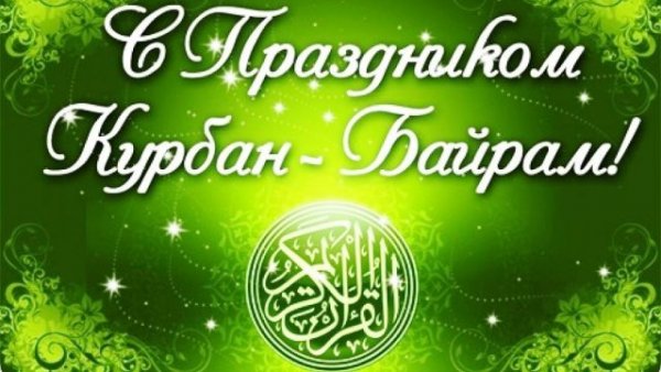 Владимир Уйба поздравил проживающих в Коми мусульман с Курбан-байрамом