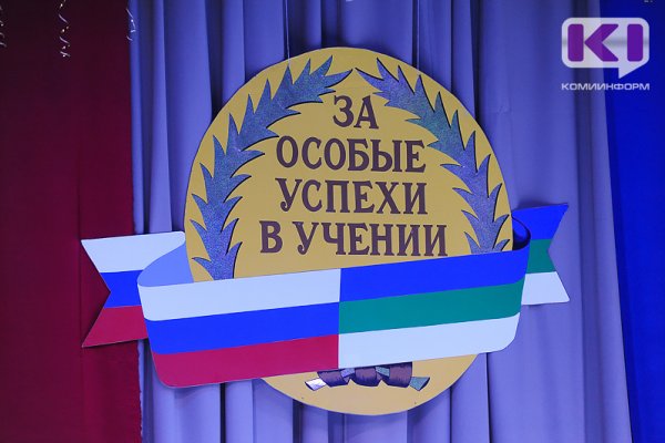 В этом году школы Коми выпустили 551 медалиста