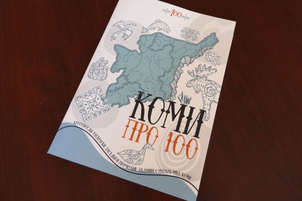 Новое издание расскажет о Коми просто и интересно