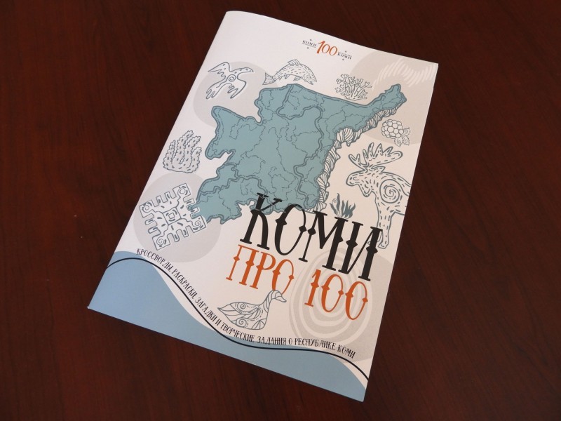 Новое издание расскажет о Коми просто и интересно