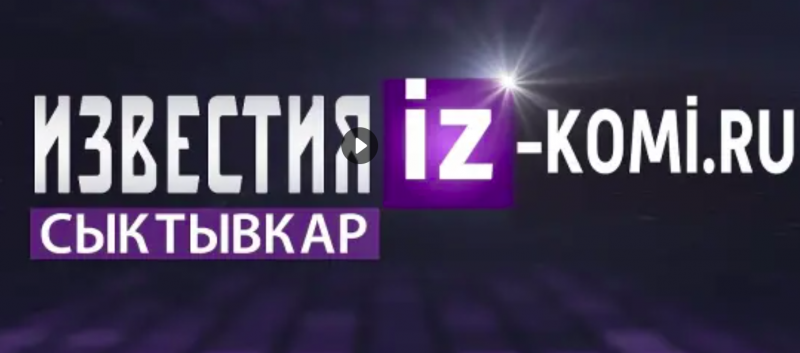 В столице Коми начинает вещание телеканал "Известия Сыктывкар"