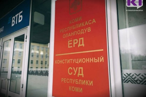 В Коми создана рабочая группа по упразднению Конституционного суда РК