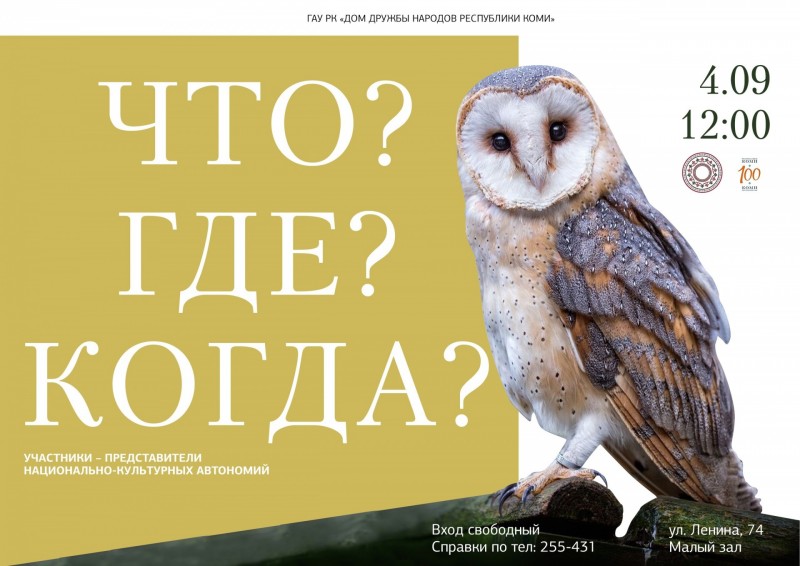 В Доме дружбы народов пройдет игра в формате "Что? Где? Когда?"