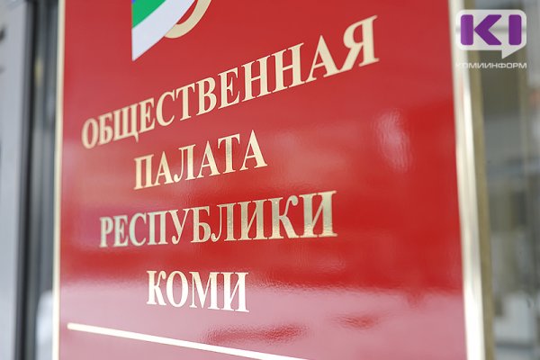 Госсовет Коми определился с кандидатами в новый состав региональной Общественной палаты