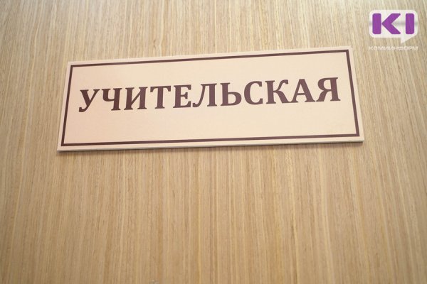 Половина школьных педагогов в Коми - это учителя начальных классов и филологи